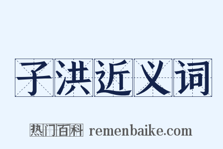 子洪近义词是什么意思的图片